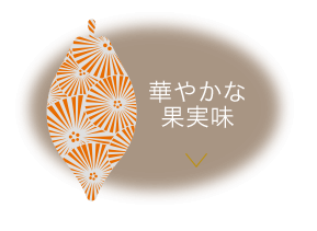 華やかな果実味