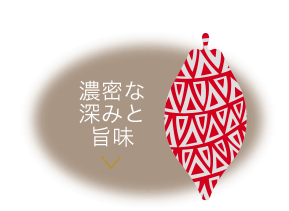 濃密な深みと旨味