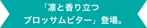「凛と香り立つ ブロッサムビター」登場。