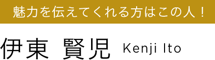 伊東 賢児 Kenji Ito
