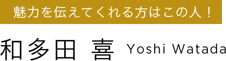 和多田 喜 Yoshi Watada