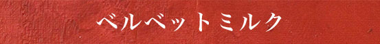 ベルベットミルク