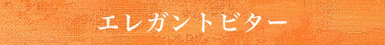 エレガントビター