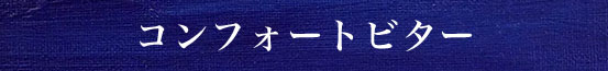 コンフォートビター