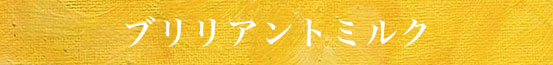 ブリリアントミルク
