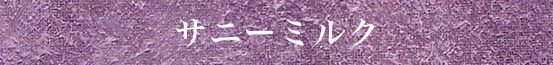 サニーミルク