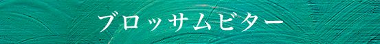 ブロッサムビター