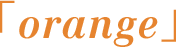 「orange」