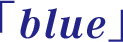 「blue」