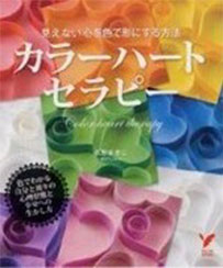 カラーハートセラピー