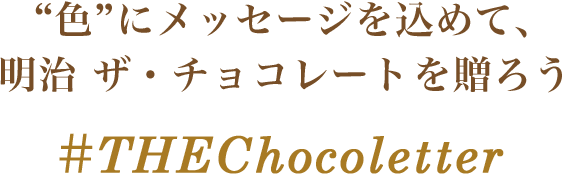 “色”にメッセージを込めて、明治 ザ・チョコレート を贈ろう ＃THEChocoletter