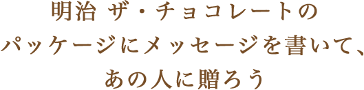 明治 ザ・チョコレートのパッケージにメッセージを書いて、あの人に贈ろう