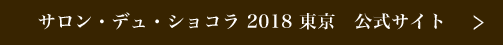 サロン・デュ・ショコラ 2018 東京　公式サイト