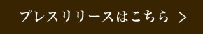 プレスリリースはこちら