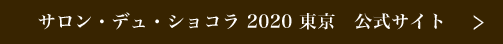 サロン・デュ・ショコラ 2020 東京 公式サイト