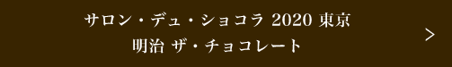 サロン・デュ・ショコラ 2020 東京 明治 ザ・チョコレート
