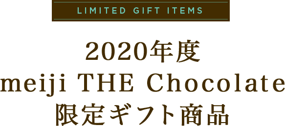 LIMITED GIFT ITEMS 2020年度 meiji THE Chocolate 限定ギフト商品