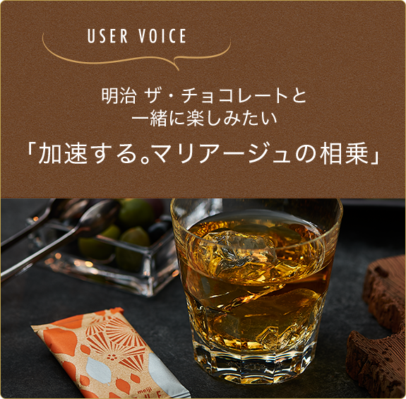 明治 ザ・チョコレートと一緒に楽しみたい「加速する。マリアージュの相乗」