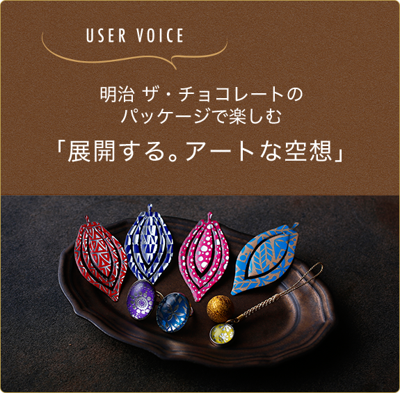 明治 ザ・チョコレートのパッケージで楽しむ「展開する。アートな空想」