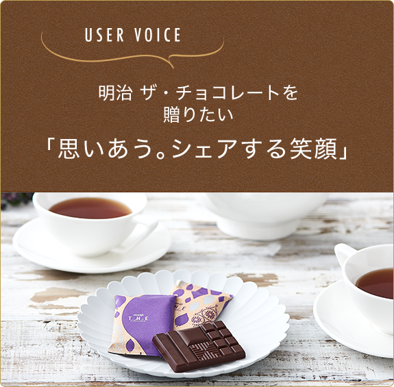 明治 ザ・チョコレートを贈りたい「思いあう。シェアする笑顔」