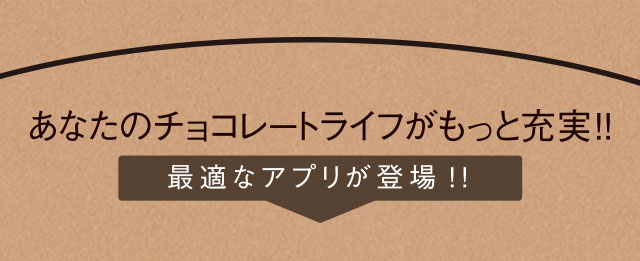あなたのチョコレートライフがもっと充実!! 最適なアプリが登場!!