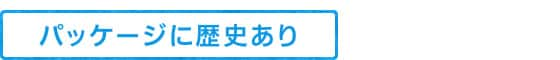 パッケージに歴史あり