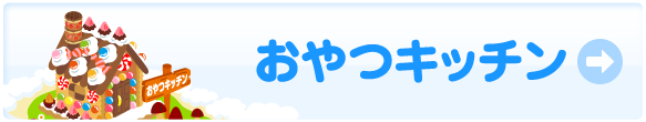 おやつキッチン