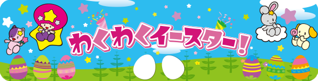 わくわくイースター！