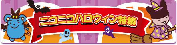ニコニコハロウィン特集