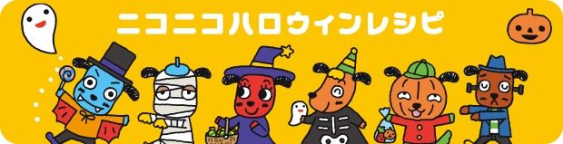 ニコニコハロウィンレシピ