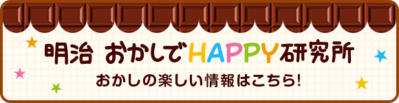 おかしでHAPPY研究所