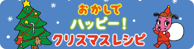 おかしでハッピー！クリスマスレシピ