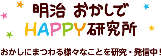 明治　おかしでHAPPY研究所　お菓子にまつわる様々なことを研究・発信中！