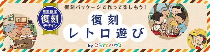 期間限定復刻デザイン 復刻パッケージで作って楽しもう！ 復刻レトロ遊び byこうさくハウス