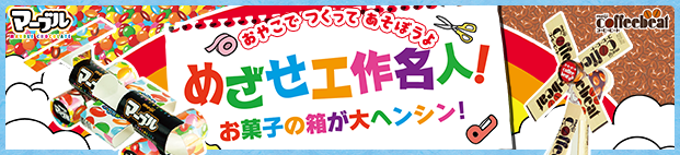 おやこでつくってあそぼうよ めざせ工作名人！