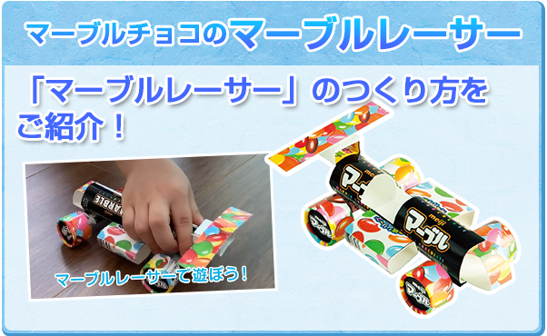マーブルチョコのマーブルレーサー つくりかた動画