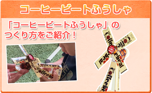 コーヒービートふうしゃ つくりかた動画