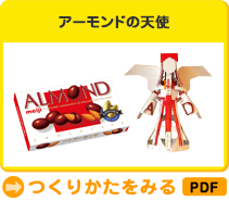 アーモンドの天使