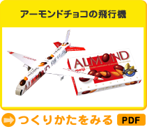 アーモンドチョコの飛行機