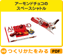 アーモンドチョコのスペースシャトル