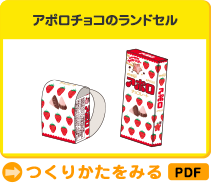 アポロチョコのランドセル