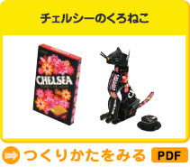 チェルシーのくろねこ