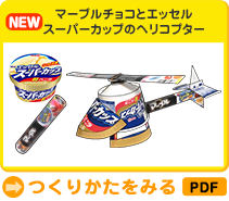 マーブルチョコとエッセルスーパーカップのヘリコプター