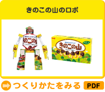 きのこの山のロボ