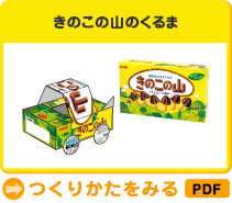 きのこの山のくるま