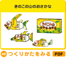 きのこの山のおさかな