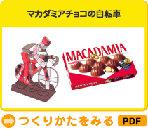 マカダミアチョコの自転車