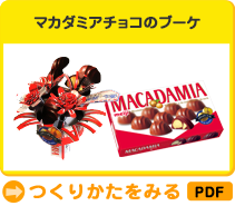 マカダミアチョコのブーケ
