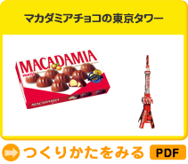 マカダミアチョコの東京タワー