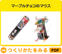 マーブルチョコのマウス